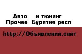 Авто GT и тюнинг - Прочее. Бурятия респ.